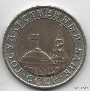 Союз Советских Социалистических Республик. ГКЧП. 10 рублей  1991 ЛМД. БРАК. НЕБОЛЬШОЕ СМЕЩЕНИЕ ВНУТРЕННЕЙ ВСТАВКИ