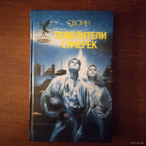 ПОВЕЛИТЕЛИ СУМЕРЕК