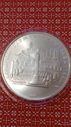 СССР олимпийские игры 5 рублей Минск 1977