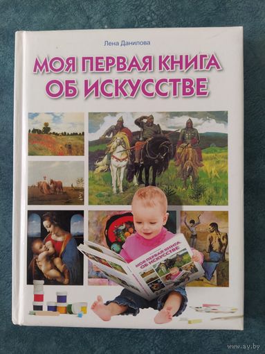 Моя первая книга об искусстве
