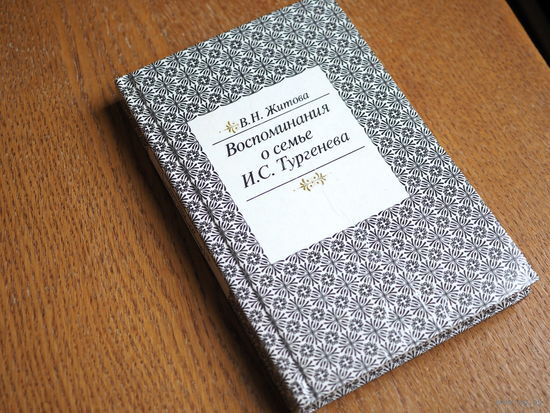В.Н.Житова "Воспоминания о семье И.С.Тургенева", Красноярское книжное издательство - 1986 год., Состояние.