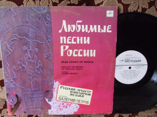 Виниловая пластинка ЛЮБИМЫЕ ПЕСНИ РОССИИ. Валерий Петров.