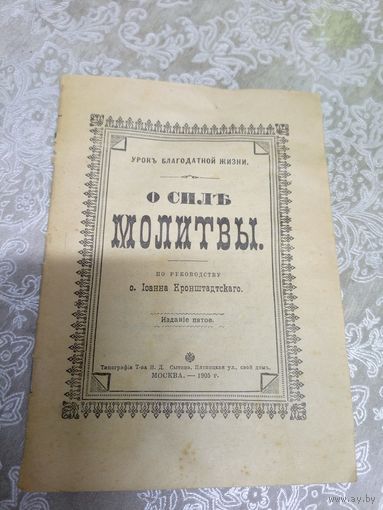 О силе молитвы 1905г\16д
