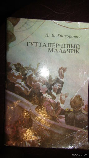 Д.В. Григорович Гуттаперчевый мальчик\4
