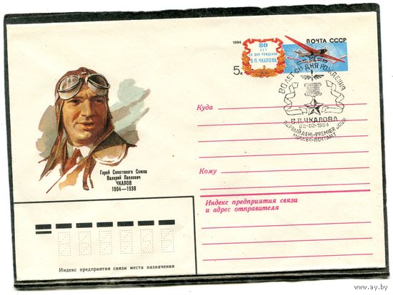 СССР 1983. ХМК. Конверт с ОМ и СГ. Летчик Валерий Чкалов. Гашение Москва 1984