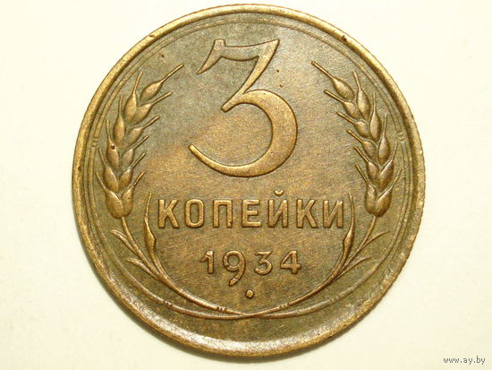 3 копейки 1934