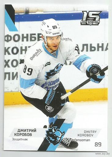 Дмитрий Коробов / "Динамо" Минск / Коллекция "SeReal Карточки КХЛ 2022-2023".
