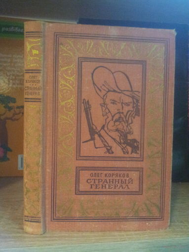 Коряков О. "Странный генерал" Серия "Библиотека приключений и научной фантастики"