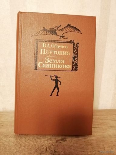 В. Обручев Плутония Земля Санникова