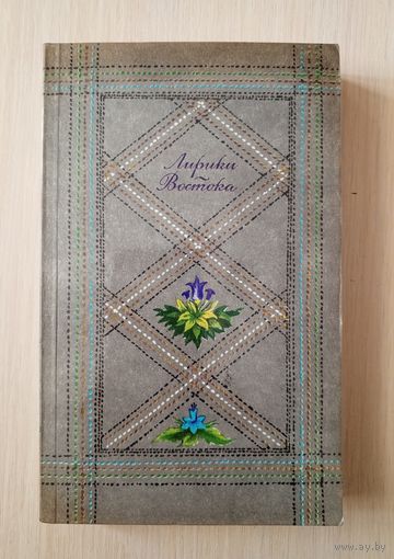 Лирики Востока Сборник ( составление М.Курганцева)