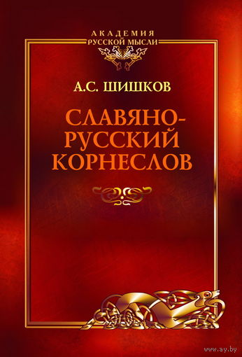 Шишков А.С. "Славянорусский корнеслов" (твёрдый переплёт)