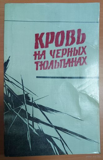 Кровь на черных тюльпанах. Классные политические детективы