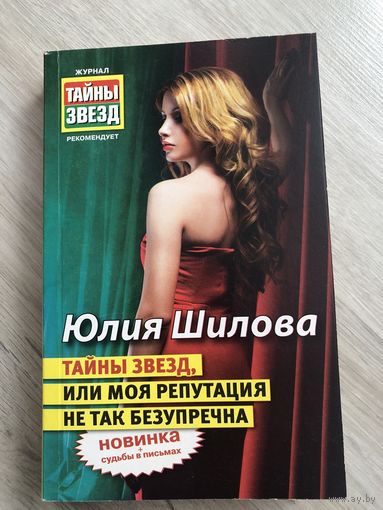 Тайны звезд или моя репутация не так безупречна