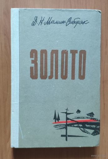 Дмитрий Мамин-Сибиряк. Золото