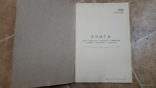 Книга учёта секретной документации ВС СССР