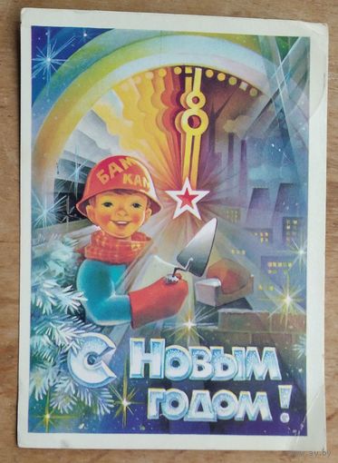 Горлищев С. С Новым годом. 1983 г. ПК прошла почту.