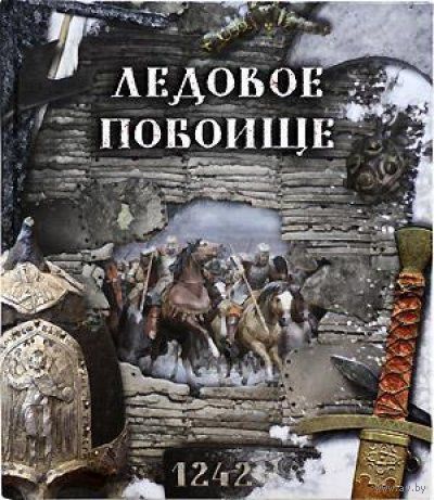 Ледовое побоище. Елена Беляева, Елена Новичкова. Иллюстрации Дениса Гордеева, Ирины Лосевой, Елены Чуркиной. ПОДАРОЧНАЯ КНИГА!!! СУПЕР!!! ///