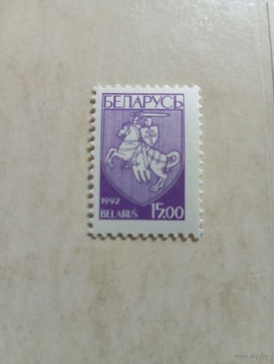 Марки Беларусь. Герб погоня. 15 руб. 1992 год