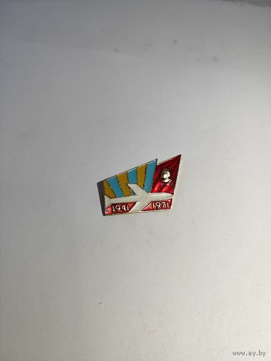Значок, авиация 1941-1971 . 30 лет ?