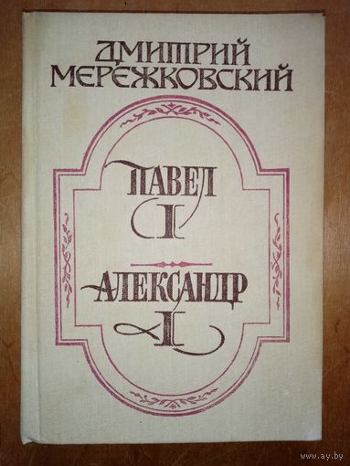 Д. Мережковский. Павел 1. Александр 1.
