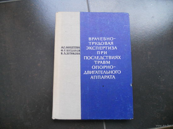 Ланцетова А. С., Богданов Ф. Р., Зотикова В. Л. Врачебно-трудовая экспертиза при последствиях травм опорно-двигательного аппарата. 1972