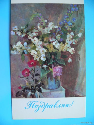 Интезаров А., Поздравляю! 1980, двойная, чистая.