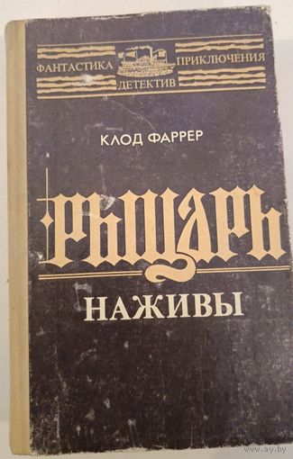 Рыцарь наживы К.Фаррер