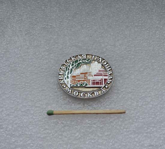 Арбатская площадь. Москва.