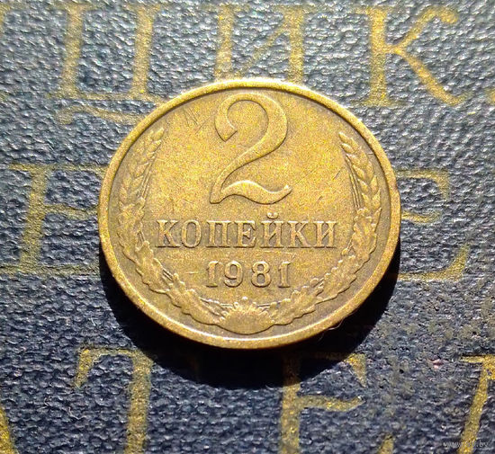 2 копейки 1981 СССР #01