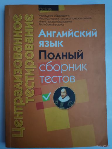 Централизованное тестирование. Английский язык: полный сборник тестов.