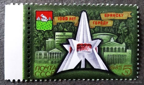 Марка СССР 1985 год 1000 лет Брянску