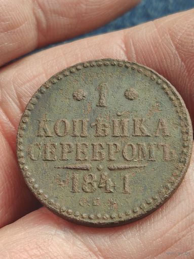 1 копейка серебром 1841