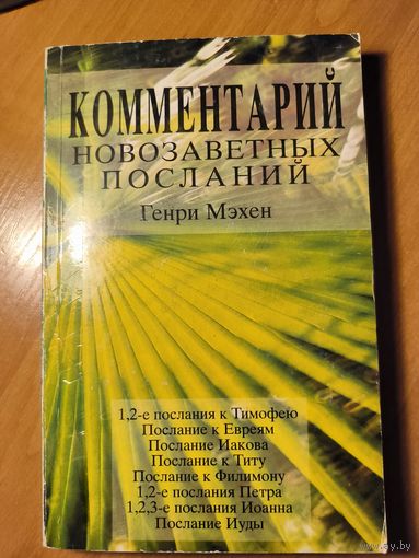 Комментарий новозаветных посланий - Генри Мэхен