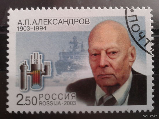 Россия 2003 Академик Александров с клеем без наклейки