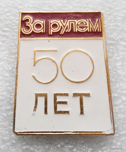 Авто журналу За рулем 50 лет #0472-OP11