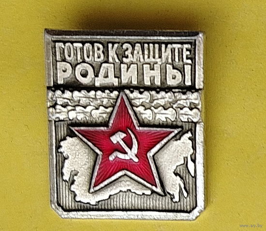 Готов к защите Родины. 1 степень. 091.