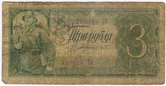 3 рубля 1938 год. 390364 ТИ