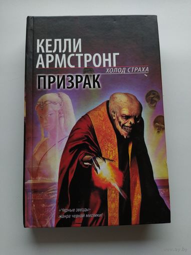 Келли Армстронг. Призрак // Серия: Холод страха