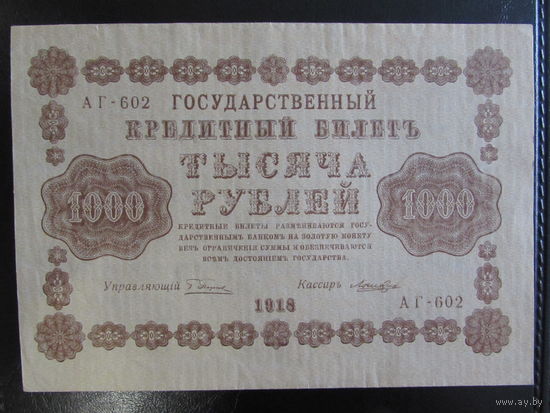 1000 рублей 1918