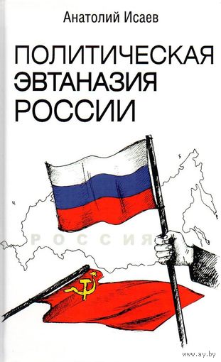 Анатолий Исаев. Политическая эвтаназия России