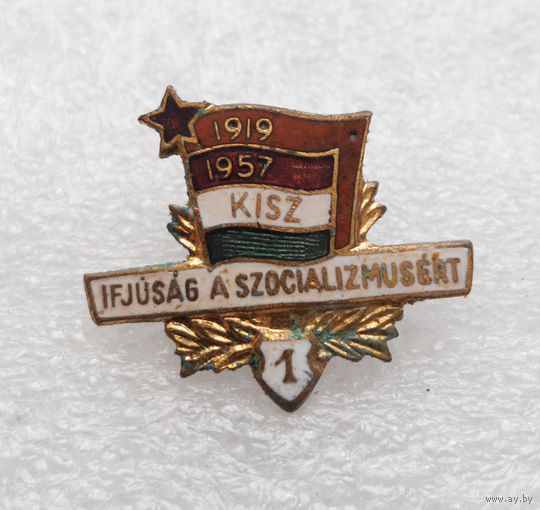 KISZ. 1919-1957г.г. Ifjusag a szocializmusert (Молодежь за социализм). Венгрия. Комсомол. 1 степень #0404-LP6