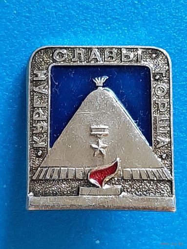 Курган Славы