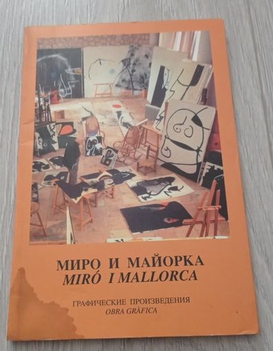 Миро и Майорка. Графические произведения. Мелованная бумага. Издательство "Laus Deo"