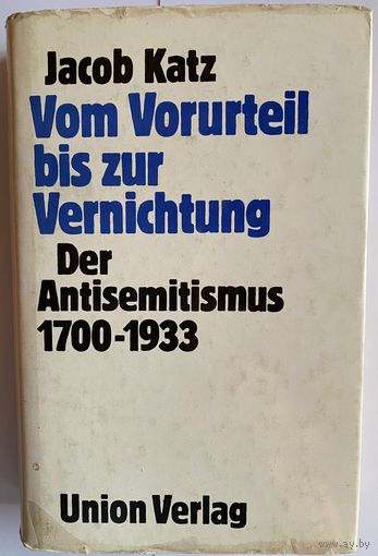 Jacob Katz. Vom Vorurteil bis zur Vernichtung. Der Antisemitismus 1700-1933. От предубеждения до истребления. Антисемитизм 1700-1933. Berlin, 1990. Твердый переплет, суперобложка. (На нем. языке)