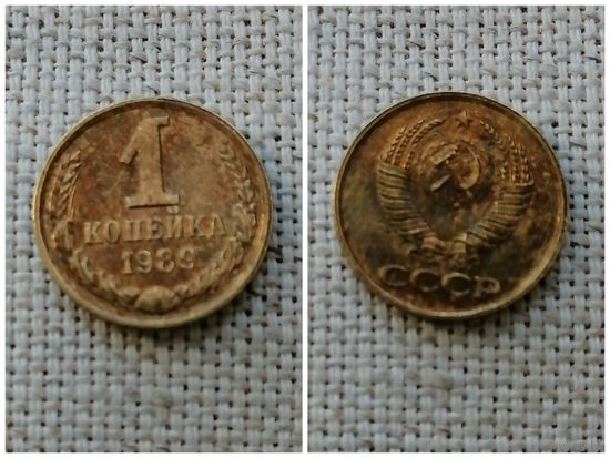 СССР 1 копейка 1989