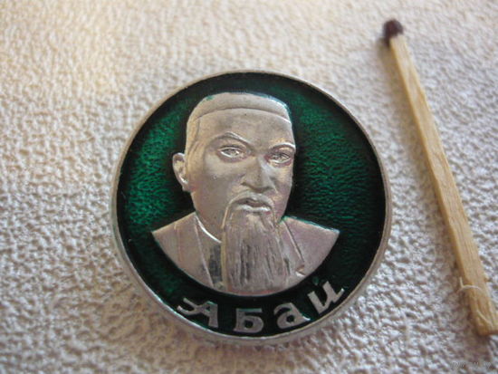 АБАЙ