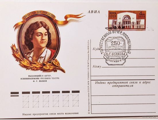 СССР ПК с ОМ 1978. Волков Ф.Г. СГ Москва 250 лет основоположник русского театра