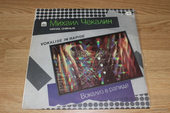 Михаил Чекалин - Вокализ в рапиде