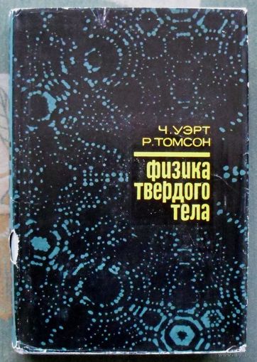 Физика твёрдого тела. Ч. Уэрт , Р. Томсон. 1969.