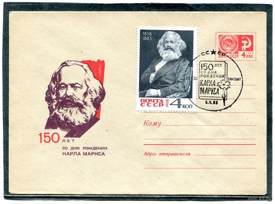 СССР 1968. ХМК с СГ. К. Маркс. Гашение Пенза. Конверт